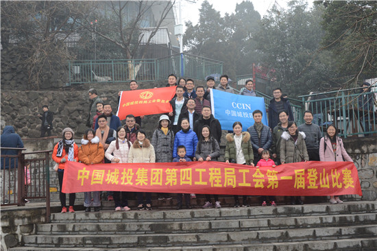 中国城投集团第四工程局第一届登山比赛圆满举行